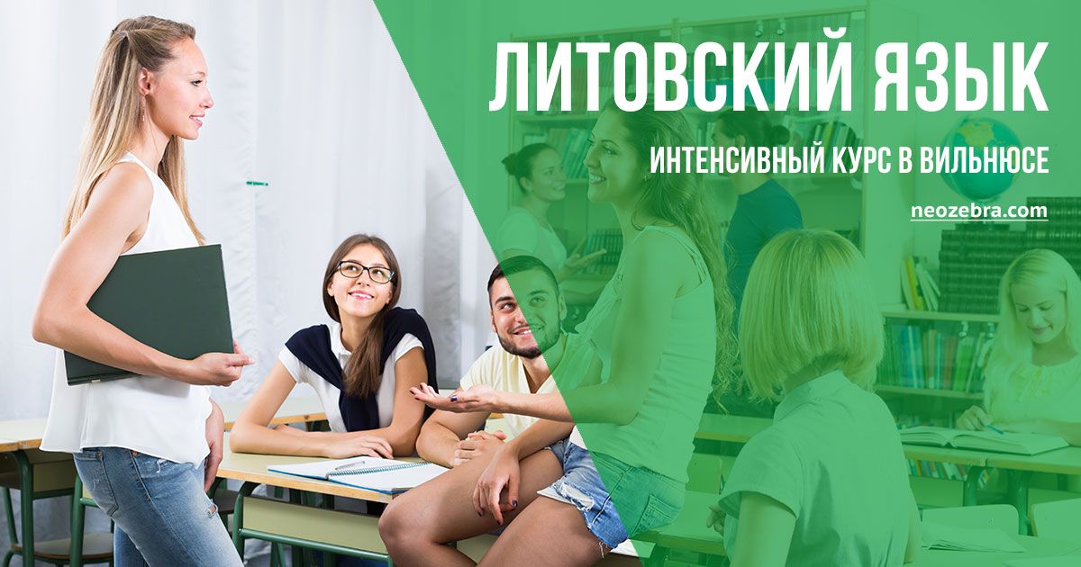 Интенсивный курс литовского языка в Вильнюсе - начальный уровень Интенсивный курс литовского языка в Вильнюсе - начальный уровень