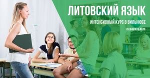 Интенсивный курс литовского языка в Вильнюсе - начальный уровень