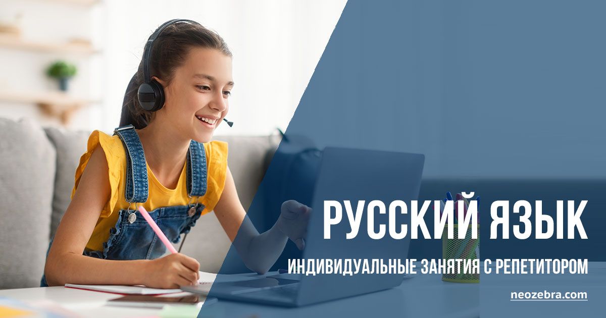 Русский язык для школьников, индивидуальные занятия с репетитором Русский язык для школьников, индивидуальные занятия с репетитором