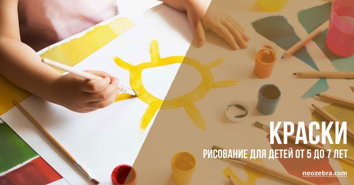 Краски. Рисование для детей от 5 до 7 лет Краски. Рисование для детей от 5 до 7 лет