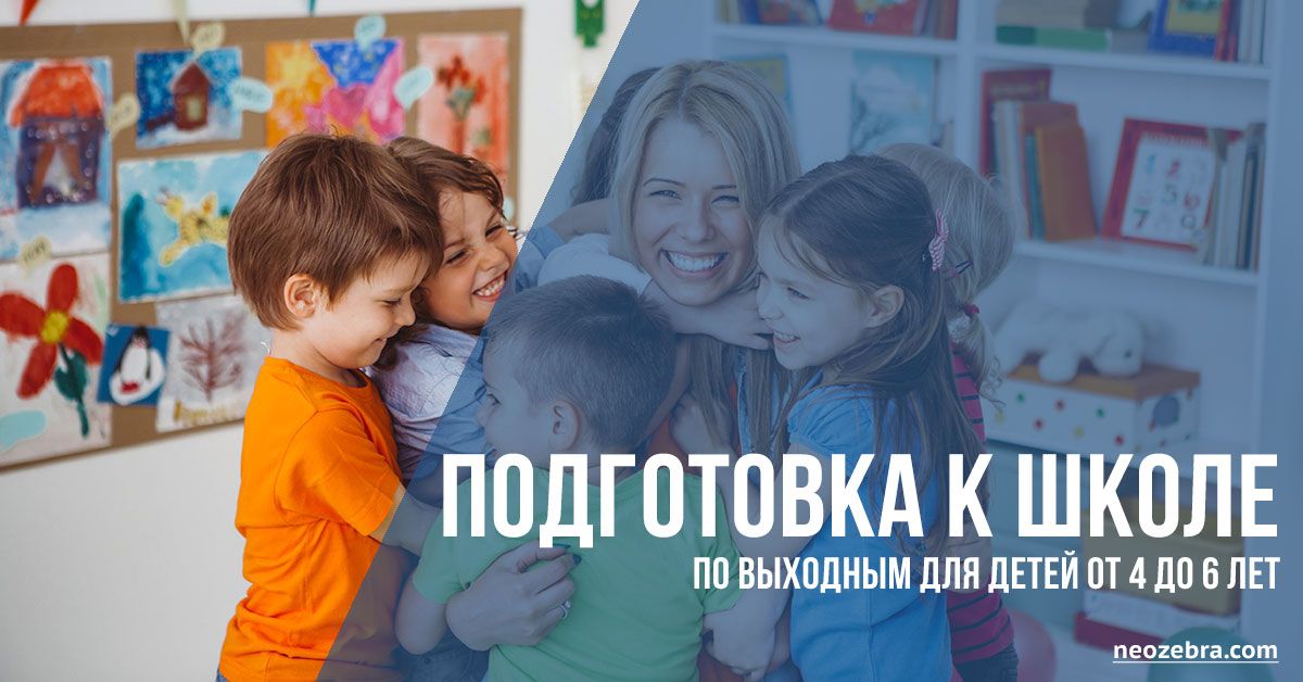 Группа подготовки к школе "Почемучки" (4 - 6 лет) выходные Группа подготовки к школе "Почемучки" (4 - 6 лет) выходные