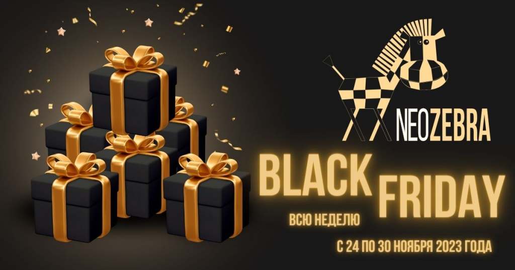 Чёрная Пятница в НеоЗебре: Неделя Выгодных Предложений! Чёрная Пятница в НеоЗебре: Неделя Выгодных Предложений!