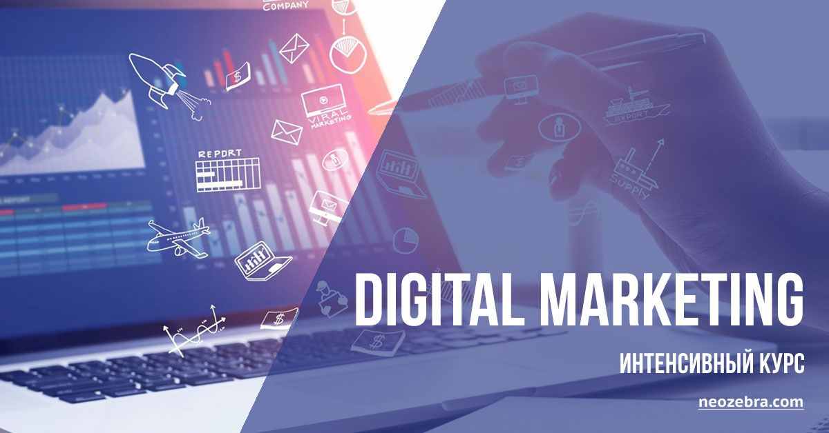 Digital Marketing. Интенсивный курс Digital Marketing. Интенсивный курс
